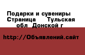  Подарки и сувениры - Страница 2 . Тульская обл.,Донской г.